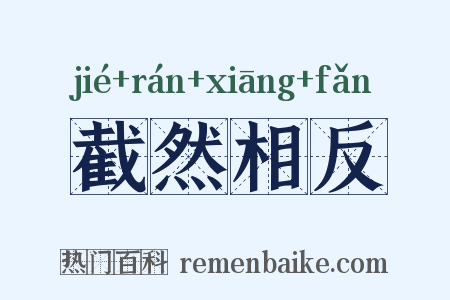 截然相反是什么意思的图片